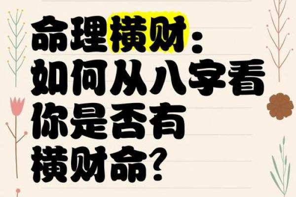 八字忌财的男命解析：从命理视角看财富与人生轨迹