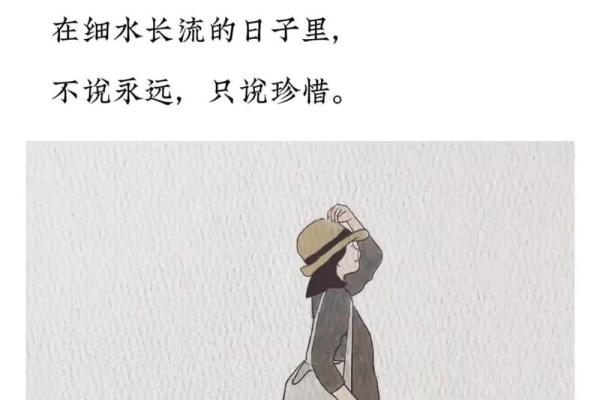 命运的细微之处：在岁月中学会珍惜每一刻