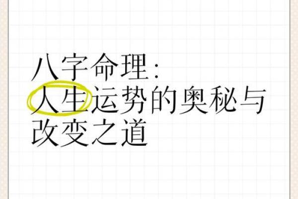 八字命理的奥秘：告别迷茫，探寻命运真谛