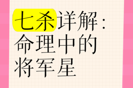 探寻七杀命格：女命命理的奥秘与魅力
