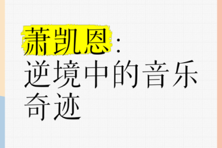 命运之恶：逆境中的坚持与希望之光