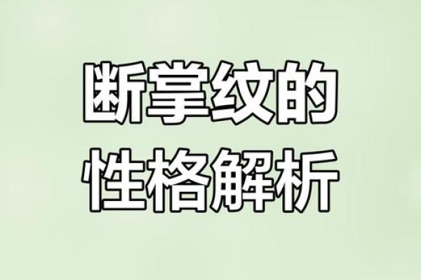 揭开双断掌女孩命运的神秘面纱，探索内心与外界的奇妙联系