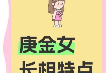 庚金命男的命理伴侣：与之相合的命女特质解析