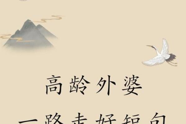 揭秘女命晚年命局：福祉与智慧交织的岁月