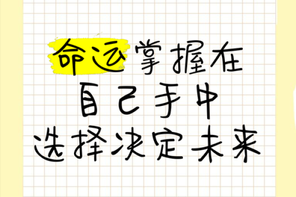 代命的意义与人生选择：探索命运与自我的关系