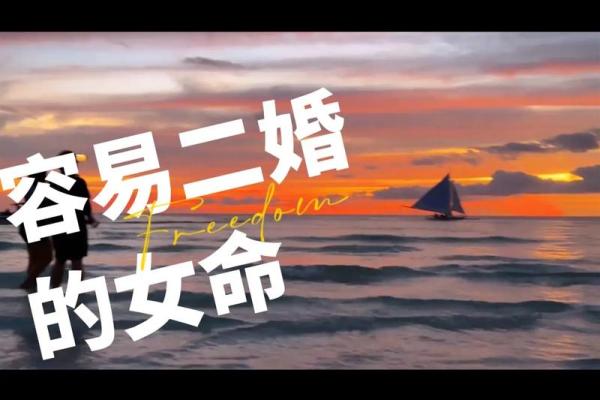 探秘女命三婚命格：缘分的多样与人生的重塑