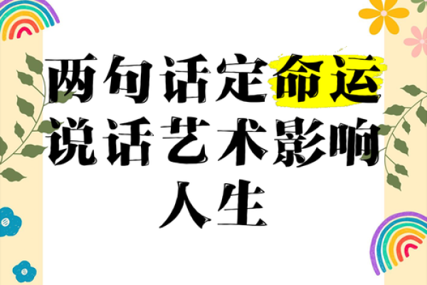讲什么话就是什么命：言语的力量与命运的交织