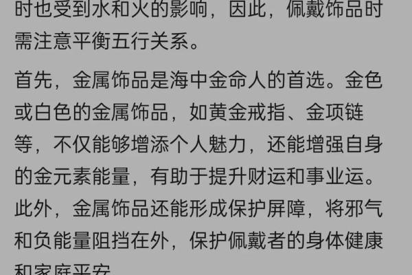 如何通过海中金命佩戴饰品转运，提升运势和生活质量
