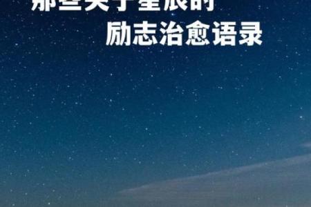 2006年出生孩子命运解析：星辰指引他们的未来与潜力
