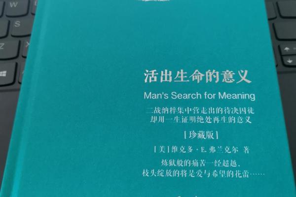 生命的意义：探索生与命的深刻联系