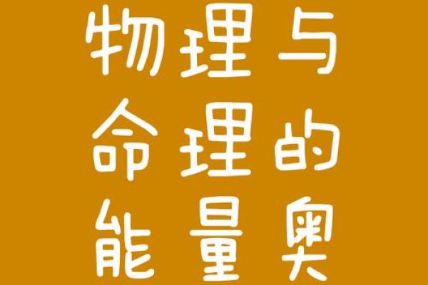 探索命理世界：0命与6命的神秘区别