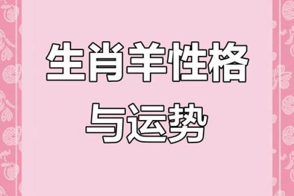 1697年属羊人的命运解析：探索生肖羊的个性与未来机遇