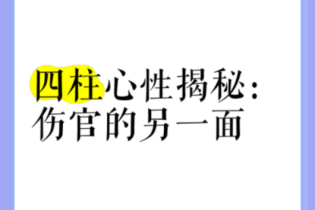 命理中的伤官：临命是真是非多的隐秘解析