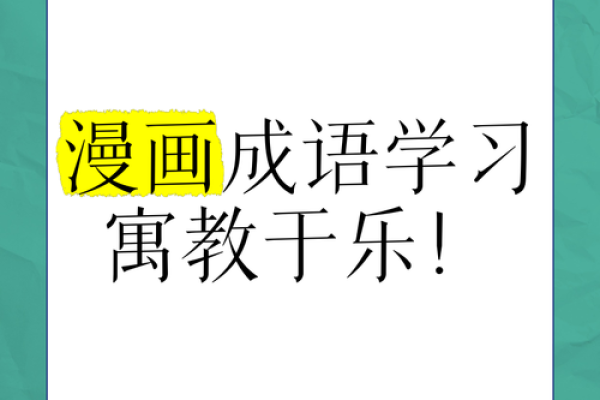 寓教于乐，成语游戏助你轻松学习与娱乐！