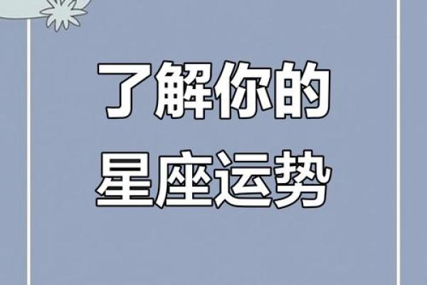 解密12星座命运：你是幸运星还是逆风局？