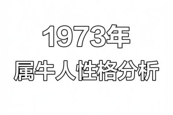 1073年牛年命理解析:牛年出生的人的命运之旅与生活智慧 1073年牛年命理解析:牛年出生的人的命运之旅与生活智慧