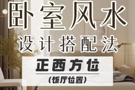 辛丑命人适合的卧室布局与风水设计建议