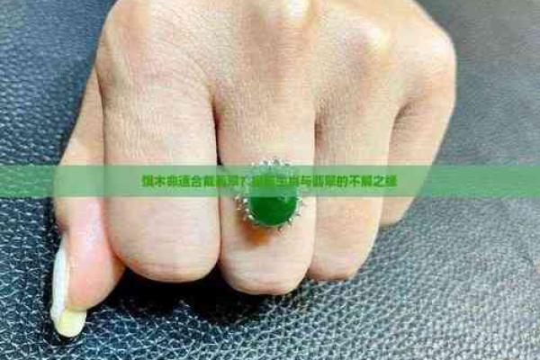 木命人适合佩戴哪些翡翠？找到了提升运势的秘密！