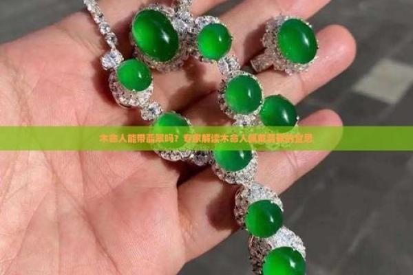 木命人适合佩戴哪些翡翠？找到了提升运势的秘密！