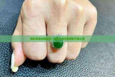 木命人适合佩戴哪些翡翠？找到了提升运势的秘密！