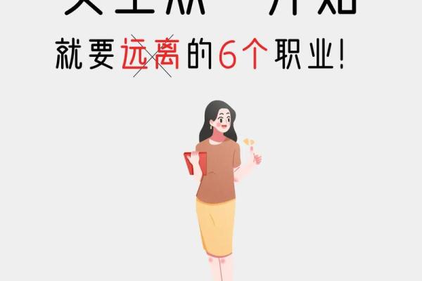 根据命理学选择适合女生的职业,开创美好未来! 根据命理学选择适合女生的职业,开创美好未来!
