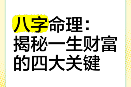 揭秘挣钱命与赔钱命：八字命理对财富的影响