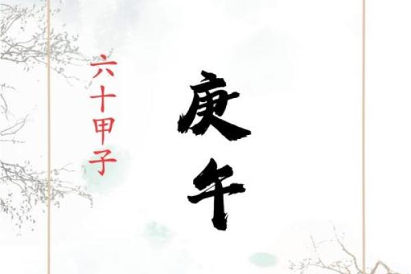 甲申庚午戊午命是什么?探秘命理学的奥秘与人生启示 甲申庚午戊午命是什么?探秘命理学的奥秘与人生启示