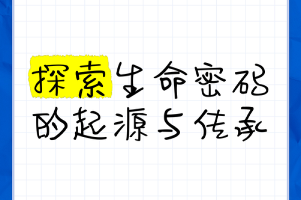 探索生命的密码：从“生命”构建的精彩词汇与意义