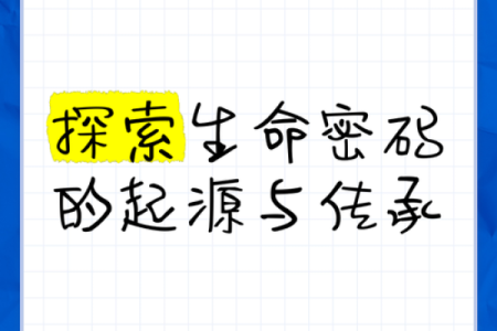 探索生命的密码：从“生命”构建的精彩词汇与意义