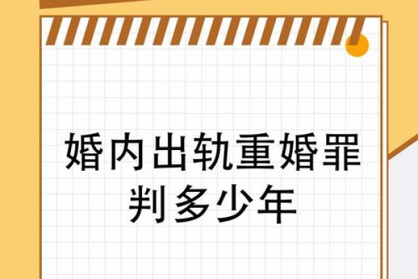 男女命犯重婚之解读与应对策略 男女命犯重婚之解读与应对策略