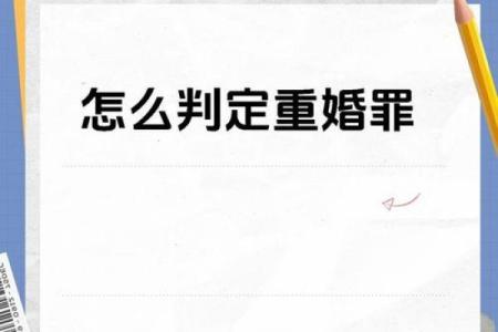 男女命犯重婚之解读与应对策略