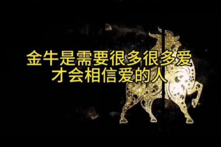 金牛座的命理解析：稳重与坚韧并存的星座特质