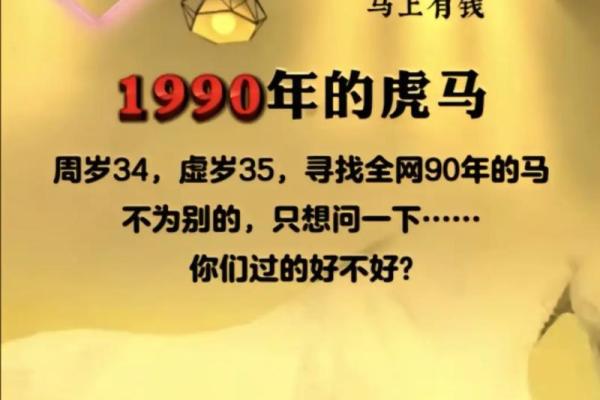 1990年马年命运揭秘：探究属马人的个性与未来发展机会