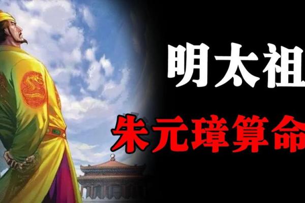 朱元璋的命理探秘：揭秘龙年的荣耀与智慧