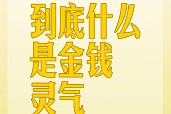 命理解析：金钱背后的神秘力量与生活启示