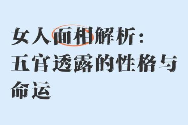 揭秘命好的女人面相特征，助你识别幸福人生的秘密