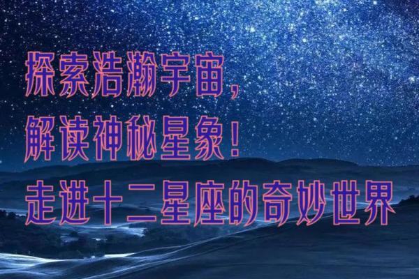 十星座的命运密码：揭开星空下的秘密