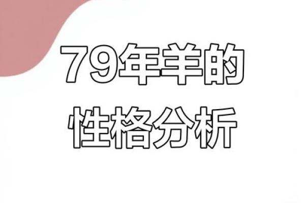 2027年羊年命运分析:揭示属羊人的幸福与挑战之路 2027年羊年命运分析:揭示属羊人的幸福与挑战之路