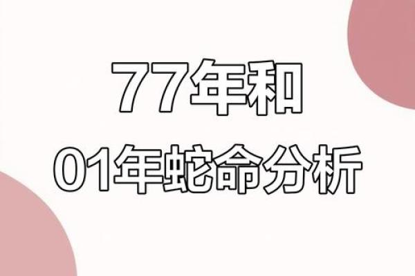 2001年属蛇，金命人的性格与运势解析！