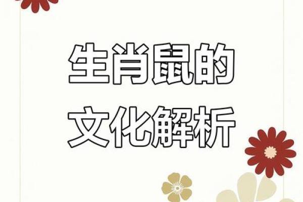 1956年生肖解读：鼠年命的深刻启示与独特魅力