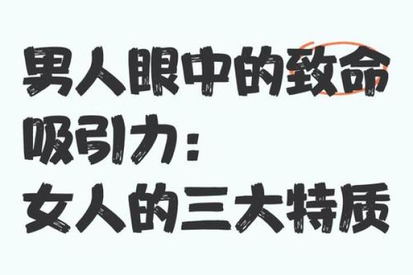 命理视角下，吸引男人的女性特质与魅力分析