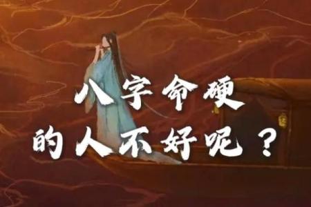 丈夫命硬，妻子如何相配？道理与建议分享