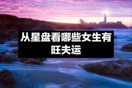 探究壬辰命格：如何选择优质配偶以旺夫提升运势