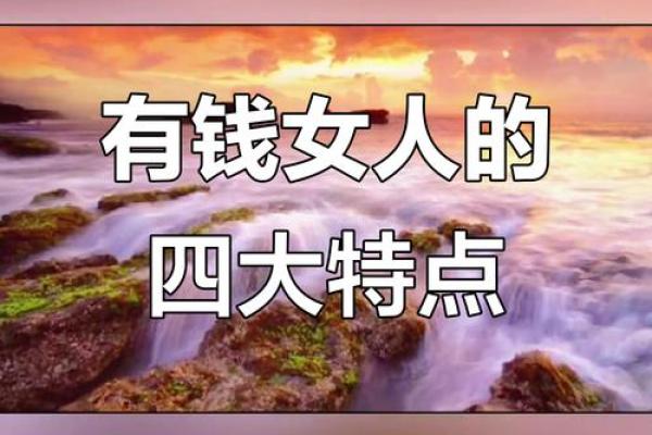 天生横财命的女人：命运之神的宠儿是如何吸引财富的