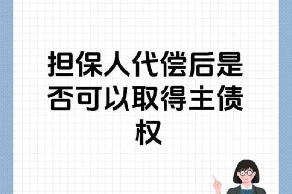 命理中的担保之道：不敢替人背负的责任与风险