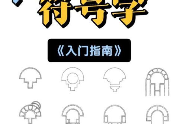 救什么符号命什么符号，探索符号背后的意义与价值