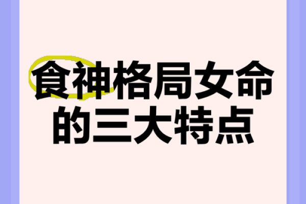 揭秘：为什么女命要有食神，财运与幸福的关键！