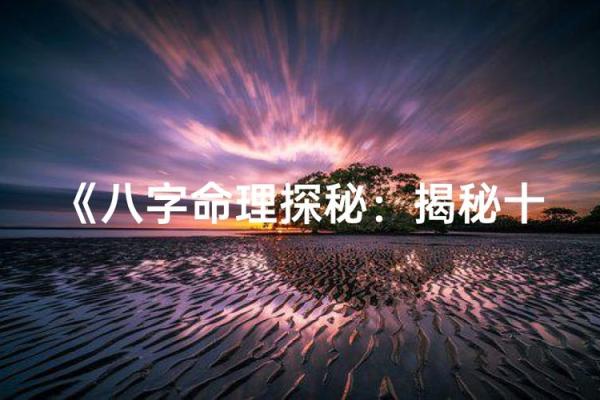 揭开八字的神秘面纱：探索组合命格与命格的奥秘