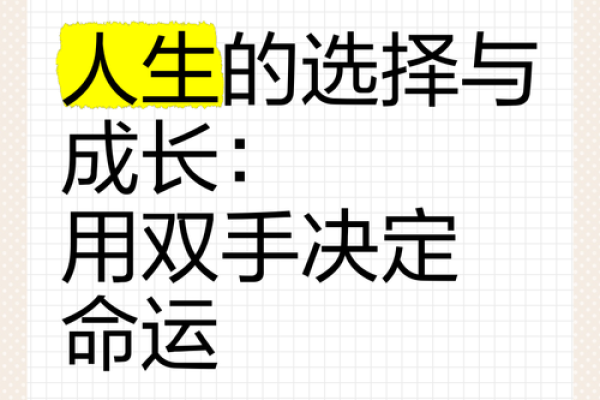 命运与决定：探索生活中的选择与意义