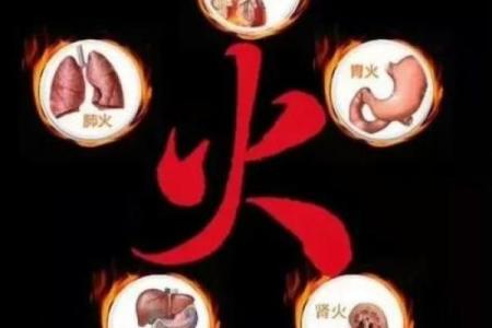 95火命之人缺什么？揭示缺失的元素与提升之道